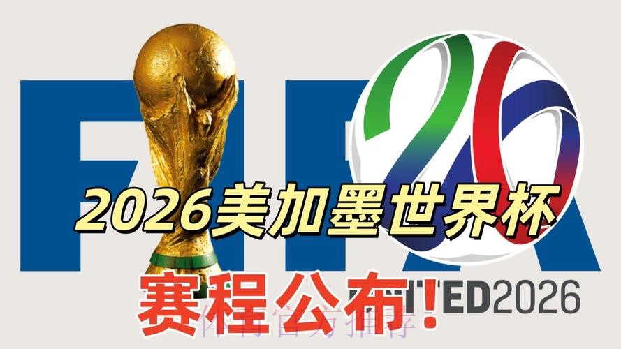 2026美加墨世界杯比分网站 2026美加墨世界杯比分网站